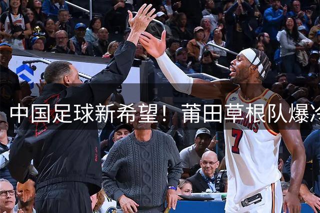 中国足球新希望！莆田草根队爆冷击败阿根廷青年军