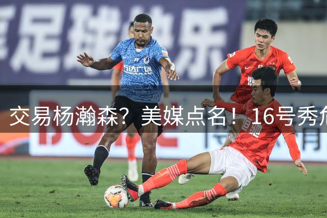 交易杨瀚森？美媒点名！16号秀危机！真要放弃吗？