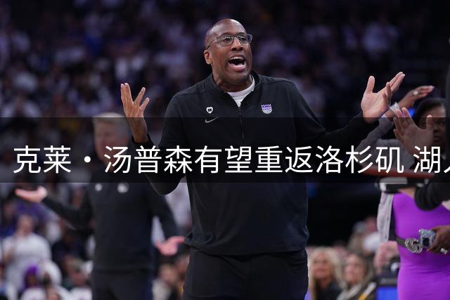 克莱·汤普森有望重返洛杉矶 湖人队调整引援目标