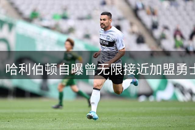 哈利伯顿自曝曾无限接近加盟勇士 如今各自安好
