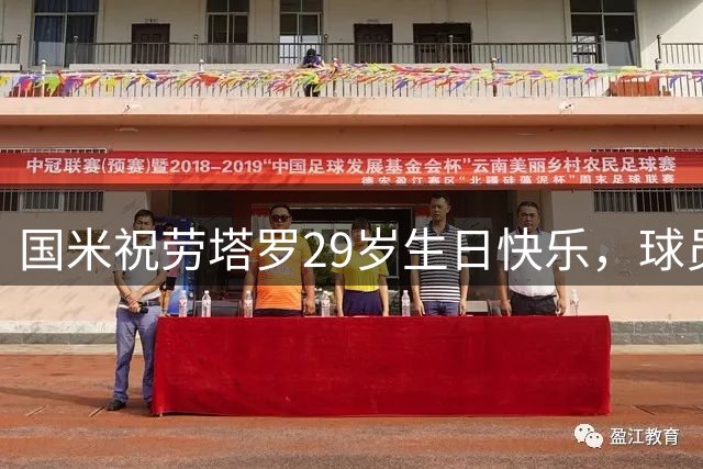 国米祝劳塔罗29岁生日快乐，球员为蓝黑军团出战376场175球56助