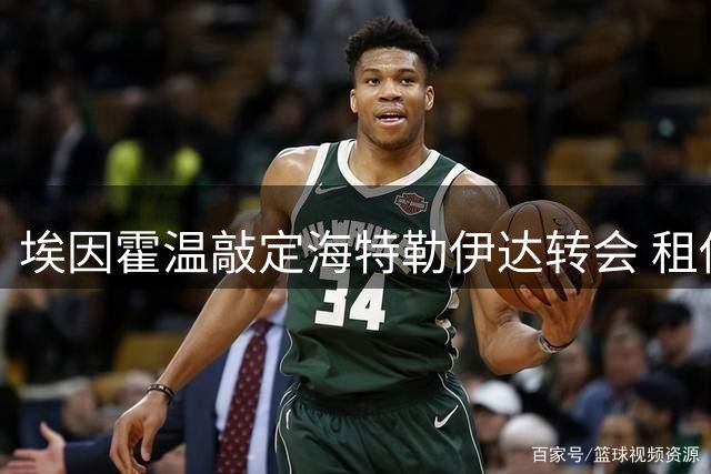 埃因霍温敲定海特勒伊达转会 租借含买断条款