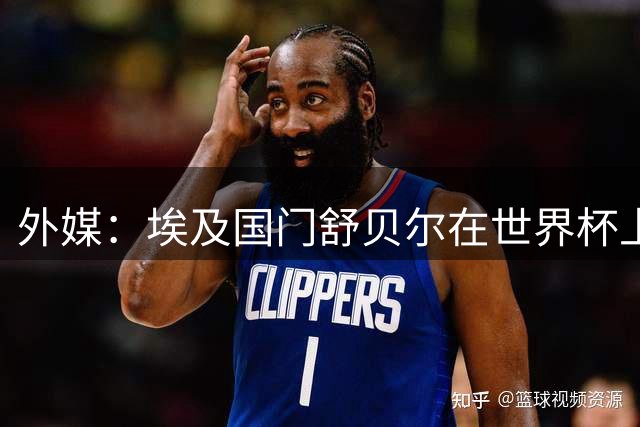 外媒：埃及国门舒贝尔在世界杯上的表现吸引了西蒙尼的关注