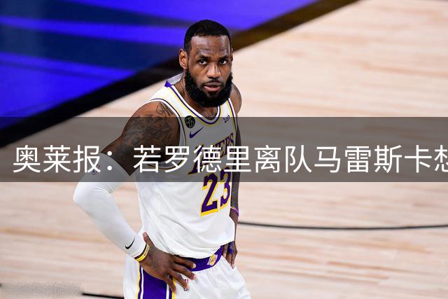 奥莱报：若罗德里离队马雷斯卡想签恩佐，切尔西要至少1亿欧