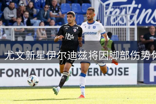 尤文新星伊尔迪兹将因脚部伤势休战三个月