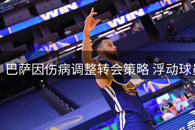 巴萨因伤病调整转会策略 浮动球员单独训练