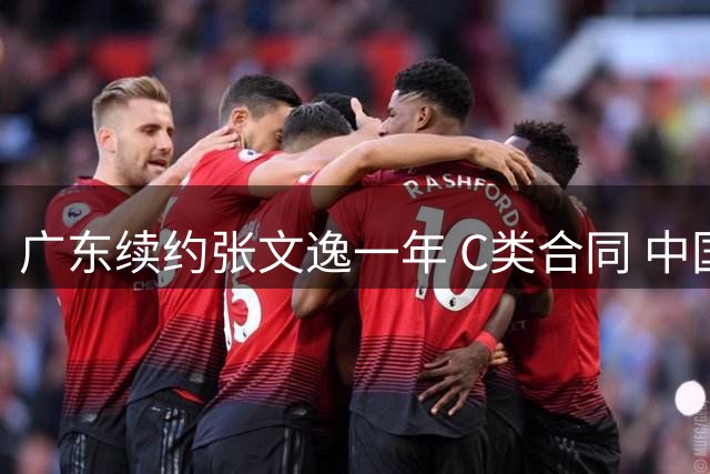 广东续约张文逸一年 C类合同 中国男篮热身赛暴露短板 崔永熙因伤缺阵