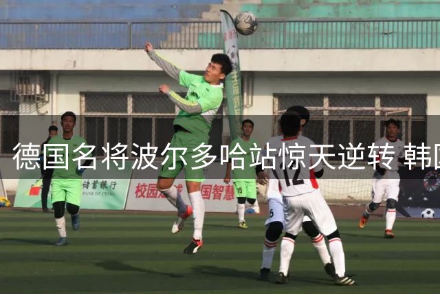 德国名将波尔多哈站惊天逆转 韩国军团豪取三冠