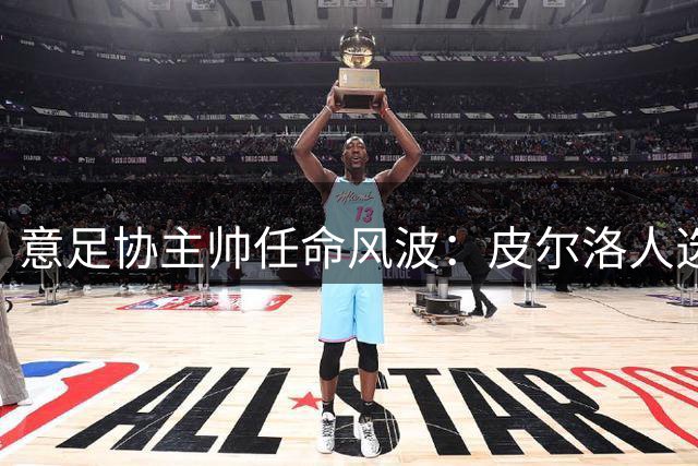 意足协主帅任命风波：皮尔洛人选遭质疑，决策流于形式