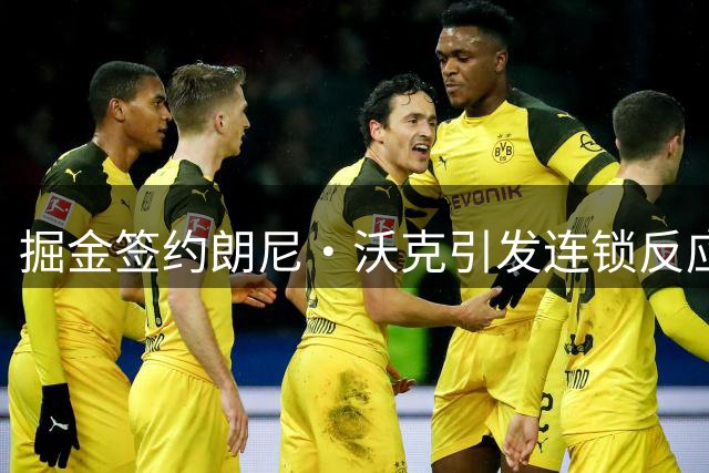 掘金签约朗尼·沃克引发连锁反应 球队奢侈税逼近亿元大关