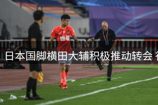 日本国脚横田大辅积极推动转会 德甲升班马帕德博恩成热门下家