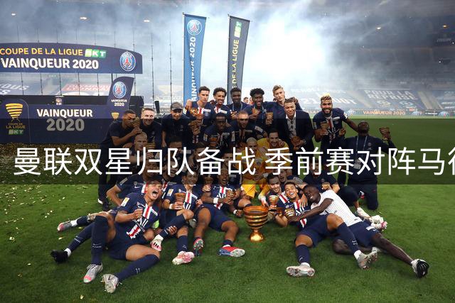 曼联双星归队备战 季前赛对阵马德里竞技