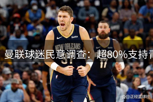 曼联球迷民意调查：超80%支持青训小将阿马斯上位，反对重金引进霍尔