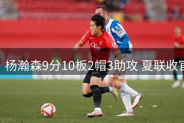 杨瀚森9分10板2帽3助攻 夏联收官战开拓者负爵士