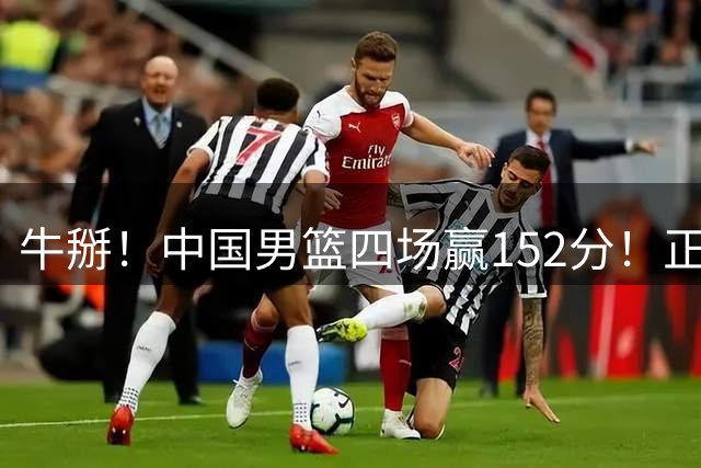 牛掰！中国男篮四场赢152分！正式锁定U19世界杯门票