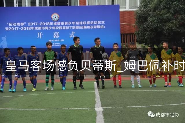 皇马客场憾负贝蒂斯 姆巴佩补时点球遭扑出终结连胜