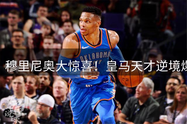 穆里尼奥大惊喜！皇马天才逆境爆发！完胜伯纳乌巨星竞争