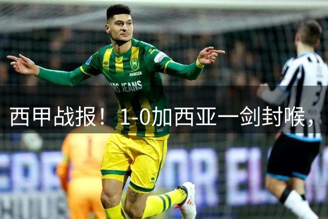 西甲战报！1-0加西亚一剑封喉，贝蒂斯险胜瓦伦西亚，积分揭晓！