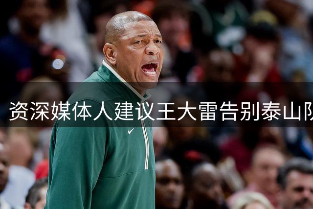 资深媒体人建议王大雷告别泰山队，职业规律胜于情怀