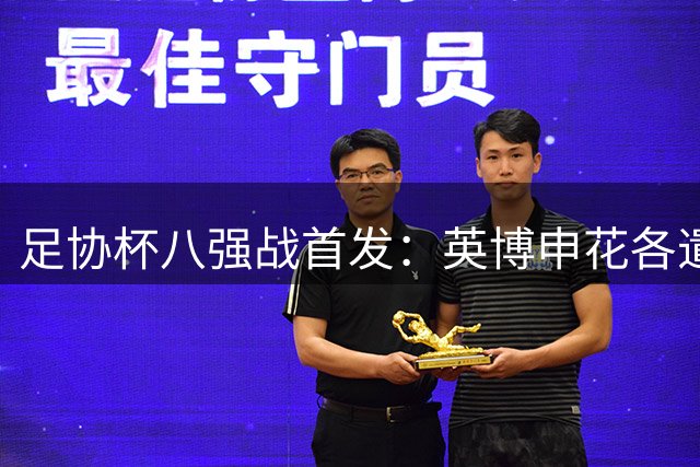 足协杯八强战首发：英博申花各遣四外援，斯坦丘吴曦悉数登场
