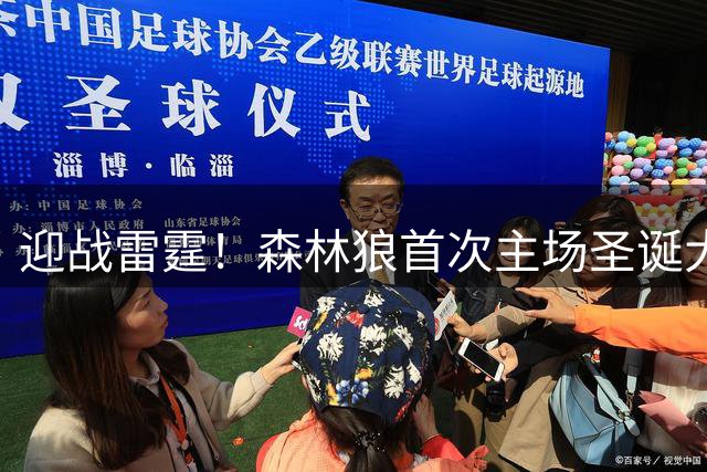 迎战雷霆！森林狼首次主场圣诞大战 队史第五次圣诞大战