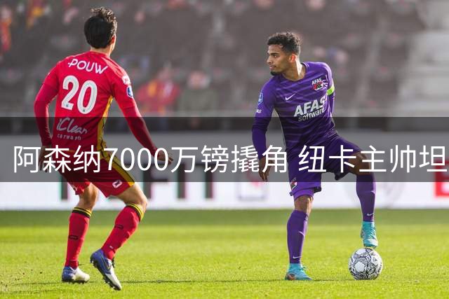 阿森纳7000万镑撬角 纽卡主帅坦言吉马良斯前途未卜