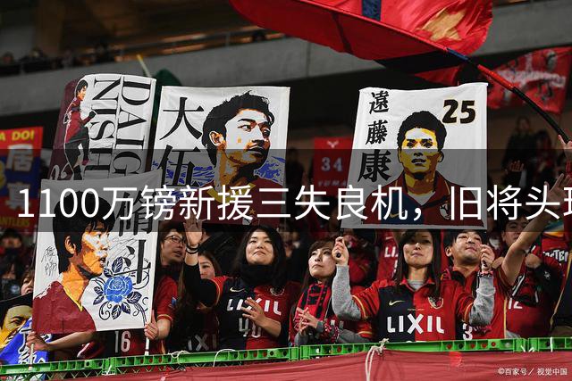 1100万镑新援三失良机，旧将头球救主，凯尔特人1比0邓迪
