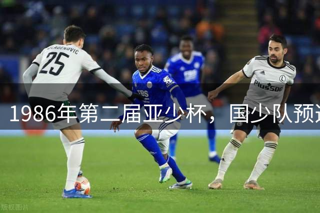 1986年第二届亚少杯，国少队预选赛惨遭淘汰，韩国力克卡塔尔夺冠