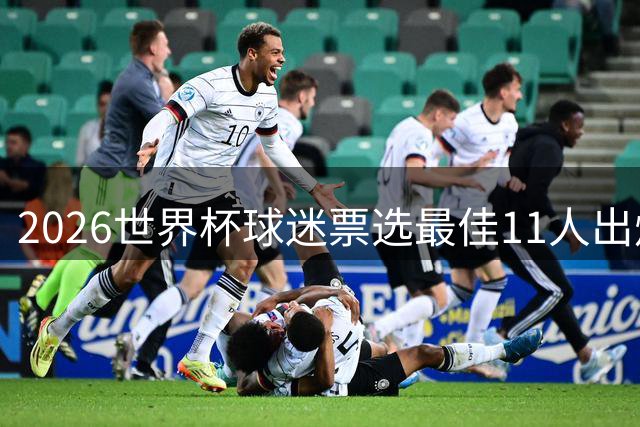 2026世界杯球迷票选最佳11人出炉 梅西姆巴佩领衔