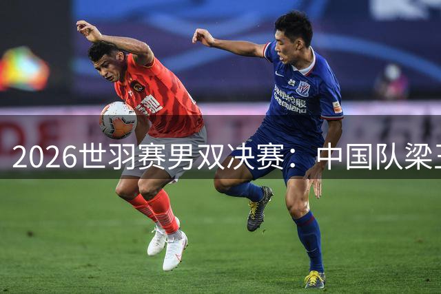 2026世羽赛男双决赛：中国队梁王组合强势夺冠