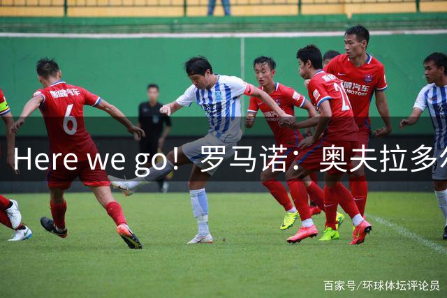 Here we go！罗马诺：奥夫拉多尔将加盟萨索洛
